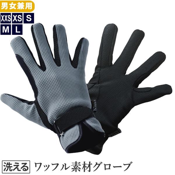軽量で扱いやすい、Klausのライトグローブです。手の甲側は通気性の良いワッフル調素材となっています。手首はゴム入り＆マジックテープ式。洗濯可（洗濯ネット使用推奨）。カラー：グレー×ブラック（灰色×黒）※手のひら側の素材は製造ロットにより写...