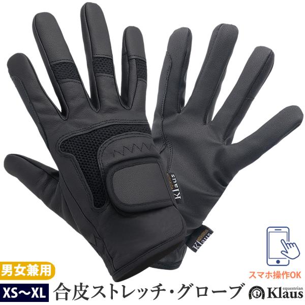 Klausの合皮素材の手袋です。伸縮性があり、手に合わせてほどよくフィットします。ナックルパネル部は通気性の良いメッシュ素材製。より伸縮性の高い素材で、手の動きをサポートします。手綱を握る部分（親指と人差し指の間、薬指と小指の間）には、生地...