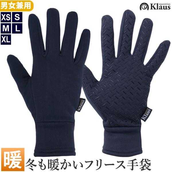 防寒性の高いKlausのウィンターグローブです。冬も暖かいフリース素材製。伸縮性の大変高い柔らな素材ですので、手の大きさに合わせて柔軟にフィットします。手のひら側にはシリコングリップが施されており、鞭や手綱が滑りにくくなっています。また手首...