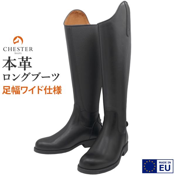 CHESTERのロングブーツOcala Softです（ワイドタイプ）。足幅が広めの作りになっていますので、幅広・甲高の足の方も合わせやすい作りとなっています。上質でソフトな質感のフルグレインレザーを使用した、ベーシックなデザインの乗馬用ブー...
