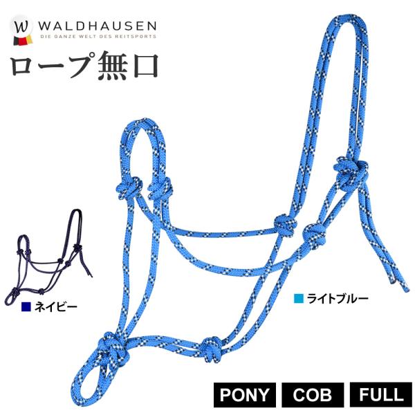 Waldhausenのロープタイプのホルター（無口）です。・カラー：ネイビー（紺）、ライトブルー（水色）・サイズ：PONY（ポニー）、COB（コブ）、FULL（フル）・重さ： 100グラム程度