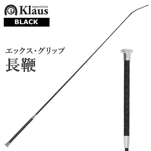 グリップ部にエックス型の模様が施されたKlausの長鞭です。シンプルかつスタイリッシュなデザインの長鞭です。カラー：ブラック長さ：110cm、120cm重さ：70グラム程度＜サイズについて＞一般的なサイズは110cmとなります。騎乗者や馬の...