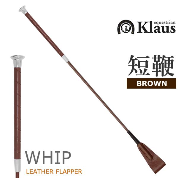 先端のフラップ部に本革が施されたKlausの短鞭です。ブラウンカラーの上質なレザーが気品を漂わせます。カラー：ブラウン（茶色）長さ：65cm重さ：70グラム程度