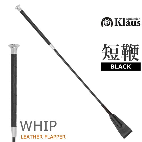 先端のフラップ部に本革が施されたKlausの短鞭です。ブラックの上質なレザーが気品を漂わせます。カラー：ブラック（黒色）長さ：65cm重さ：70グラム程度