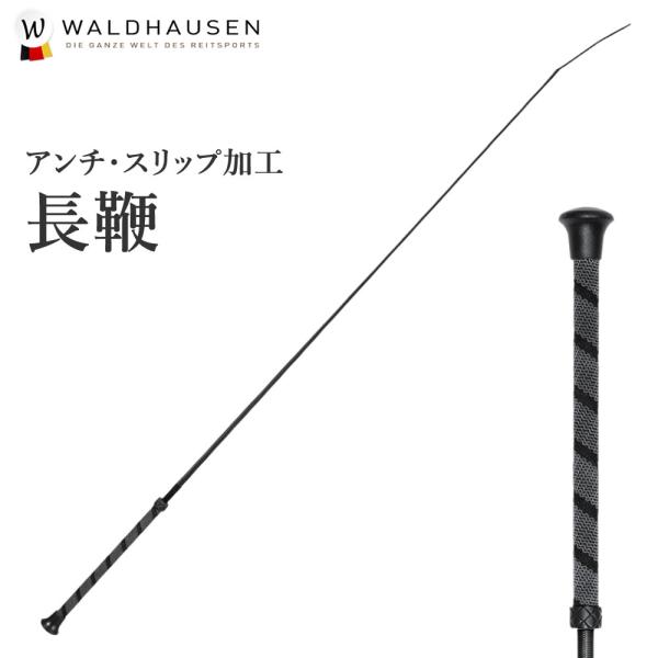 アンチ・スリップのゴム加工が施されたWaldhausenの長鞭です。・カラー：ブラック（黒）・サイズ：100cm/110cm/120cm＜サイズについて＞一般的なサイズは110cmとなります。騎乗者や馬の体型に合わせて、110cm以外のサイ...