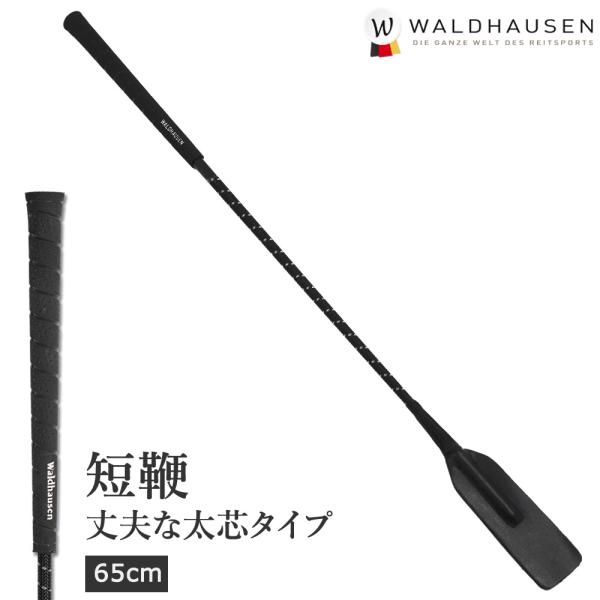 太芯タイプのWaldhausenの短鞭です。棒部分は付け根付近が約10mm、先端付近が約8mmとなっています。グリップ部分は滑りにくいゴム系素材になっています。フラップは先端部が二股に分かれています（叩いた時の音が、比較的出やすいです）。カ...