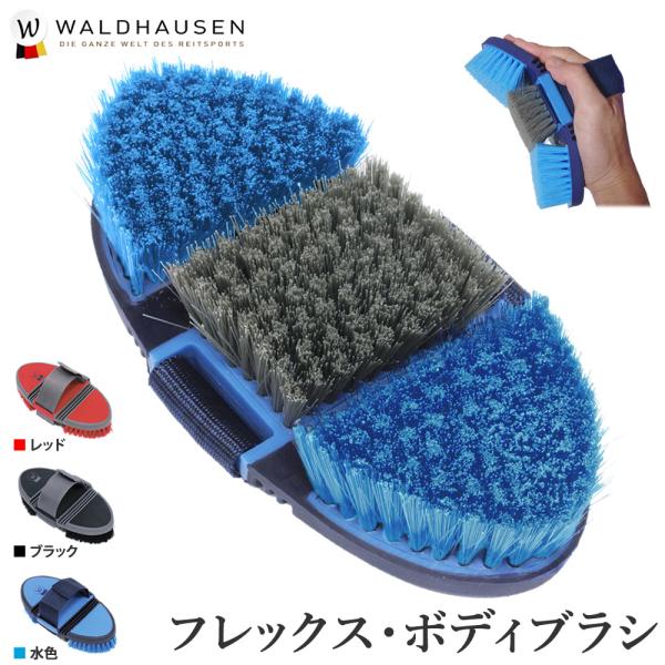 Waldhausenのボディブラシです。手に沿って湾曲するフレキシブル仕様となっています。ストラップ部分は長さ調整可能。・背面の長さ：18cm・毛足：2.5cm・重さ：280グラム程度