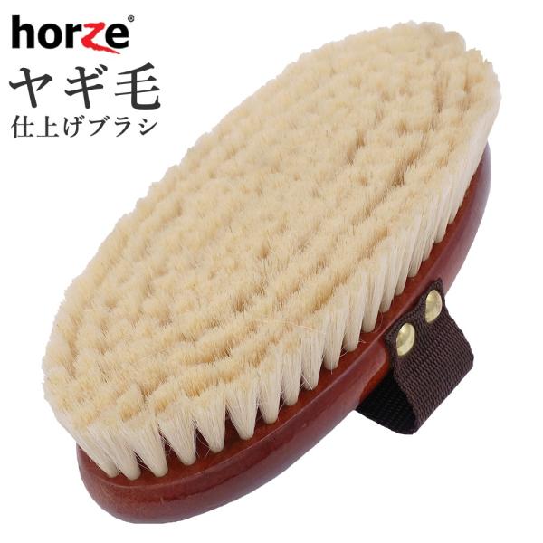 Horzeの柔らかな天然毛（山羊毛）の仕上げブラシです。耐久性や使用感にこだわった木製のベース部分に、毛足2.5cmのソフトな山羊毛が施されています。重さ：250グラム程度大きさ（概算）：縦19cm、横9cm、毛足2.5cm※天然毛のため、...