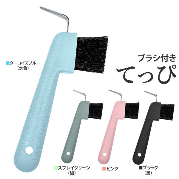 ブラシ付きの鉄ピです。蹄裏部の土や汚れ落としに。重さ：60グラム程度大きさ(概算)：長さ15cm、毛足3cmカラー：ブラック（黒）／スプレイグリーン（緑）／ターコイズブルー（水色）／ピンク
