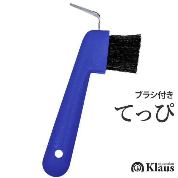 Klausのブラシ付きの鉄ピです。蹄裏部の土や汚れ落としに。重さ：60グラム程度大きさ(概算)：長さ15cm、毛足3cmカラー：ブルー（青）