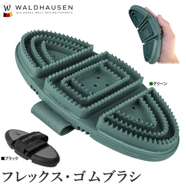 Waldhausenのフレキシブル仕様のゴムブラシです。馬体にあわせて柔軟に湾曲します。ほどよい弾力のゴム素材製。馬体の汚れ落としや、抜け毛取り、マッサージなどに。・重さ：230グラム程度・大きさ：縦18.5cm×横幅9.5cm×厚さ2.5cm