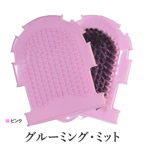 片面でブラッシング、もう片面でマッサージができるグルーミングミットです。手を入れて、素手に近い感覚でグルーミングすることができます。・背面の大きさ：16cm × 13cm・毛足：2cm・重さ：200グラム程度・カラー：ピンク※ピンクの色味は...