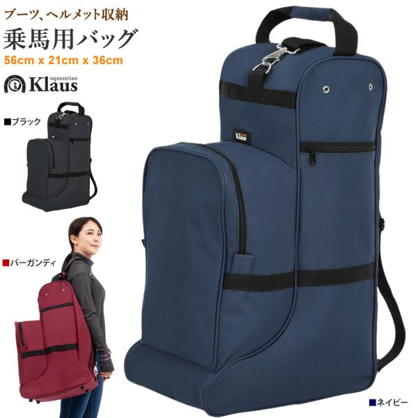 Klausの乗馬用のロングブーツバッグです。前面スペースにヘルメット、側面に鞭を収納できます。また、ファスナーポケットには手袋や拍車等の小物類を収納することができます。メイン開閉部は便利な両開きジッパー。底面にはプラスチックの底鋲付き。ショ...