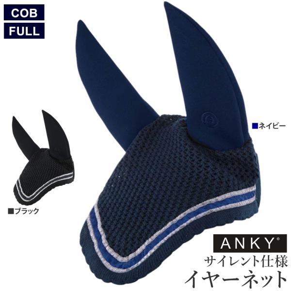 輝くスパンコールが施された、ANKY（アンキー）のイヤーネットです。耳の部分は、防音効果のあるネオプレーン製。様々なノイズを和らげます。本体は通気性の高い、かぎ編みのコットン素材製。・カラー：ブラック（黒）、ネイビー（紺）・サイズ：COB（...
