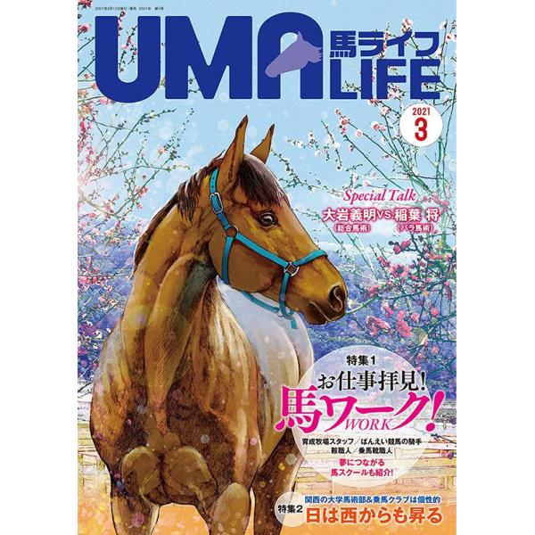 UMA LIFE 馬ライフ 2021年3月号