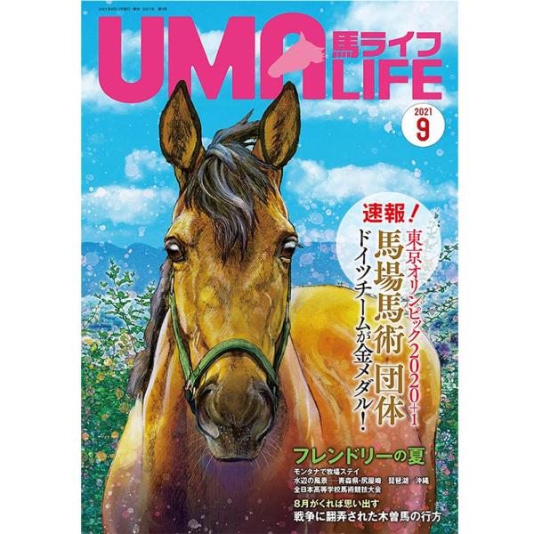 UMA LIFE 馬ライフ 2021年9月号