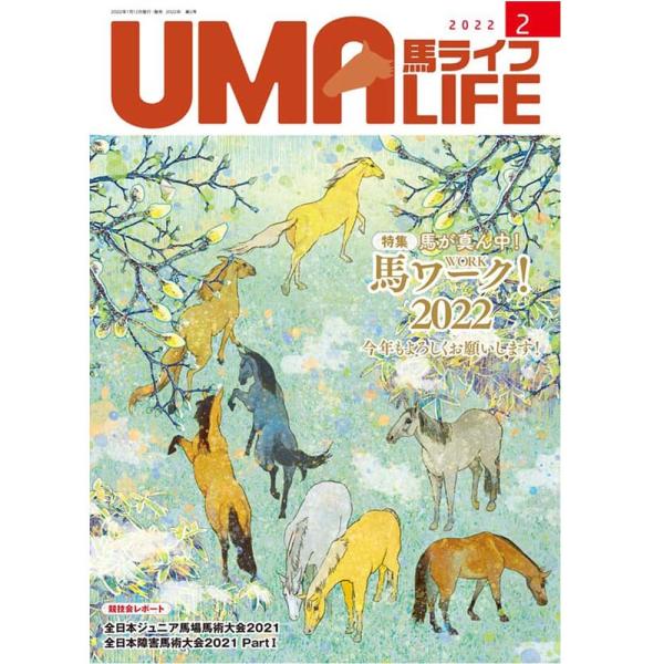 UMA LIFE 2022年2月号 (2022年1月12日発売) 【目次●特集1　馬が真ん中　馬ワーク2022・馬の写真家──内藤律子さん　・馬車の馭者──鈴木晴善さん　・競馬記者──吉岡哲哉さん　　馬スクール・地方競馬教養センター　・イン...