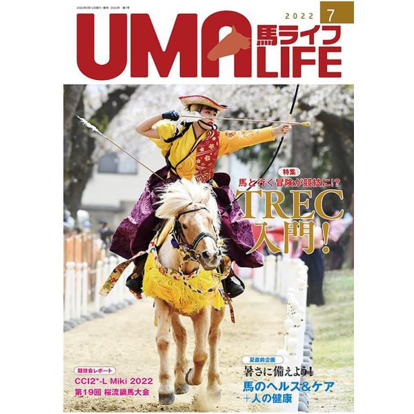 UMA LIFE 2022年7月号 (2022年6月12日発売) 【目次】 ●第1特集馬と行く冒険が競技に！TREC入門・TREC第1フェーズオリエンテーリング競技・TREC第2フェーズ歩様コントロール競技・TREC第3フェーズクロスカント...