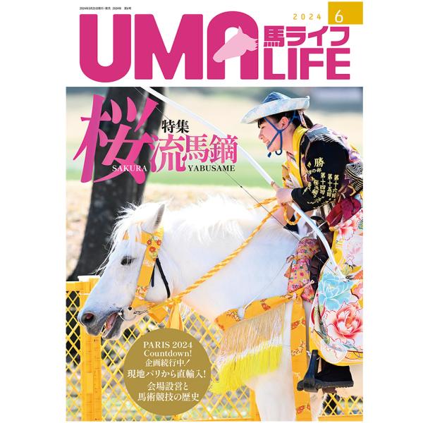 UMA LIFE 2024年6月号 (2024年5月25日発売) 　【目次】●巻頭特集　第21回桜流鏑馬【初級の部】【中級の部】【上級の部】 【プロ級の部】  【団体戦】★Feature &amp; Close-up・夏秋明珂さん・坂田紀子...