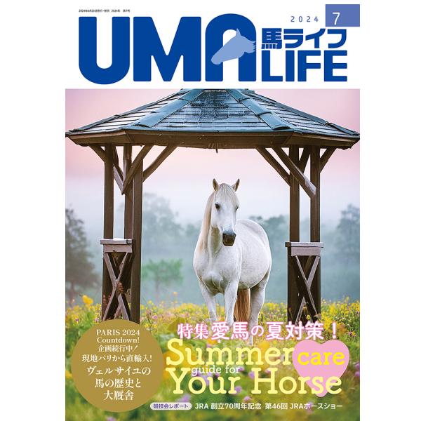 UMA LIFE 2024年7月号 (2024年6月25日発売) 　【目次】●特集　愛馬の夏対策　Summer care Your Horse　馬のスペシャリストに聞く・暑い夏こそ気をつけたい　馬の病気と対策　夏の愛馬の保養にぴったりな・カ...