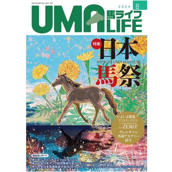 UMA LIFE 2024年8月号 (2024年7月25日発売) 　【目次】●特集　日本の馬祭・各地の主な「馬祭」　主な「馬祭」の時期と内容についての一覧表・〈国指定重要無形民俗文化財〉相馬野馬追・〈東京都指定無形民俗文化財〉くらやみ祭・〈...
