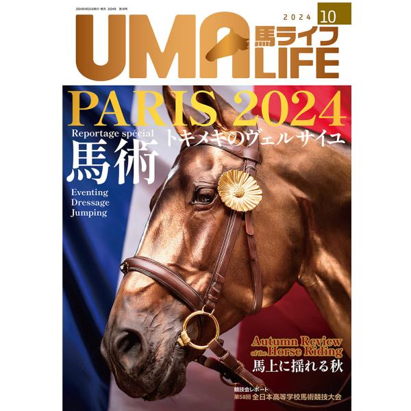 UMA LIFE 2024年10月号 (2024年9月25日発売) 　【目次】●特集　PARIS 2024馬術 Reportage special　トキメキのヴェルサイユ・Evening　特別寄稿　前総合馬術日本代表監督 細野茂之さん・Dr...