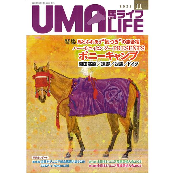 UMA LIFE 2025年11月号 (2025年10月25日発売)　【目次】●特集馬とふれあう“気づき”の旅合宿ハーモニィセンターPRESENTSポニーキャンプ・開田高原ポニーキャンプ・遠野ポニーキャンプ・対馬キャンプ・日独軽乗交流202...