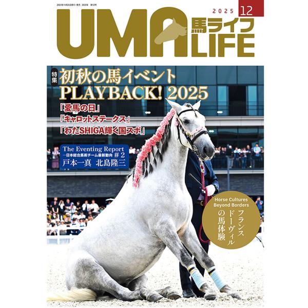 UMA LIFE 2025年12月号 (2025年11月25日発売)　【目次】●特集初秋の馬イベントPLAYBACK! 2025●「愛馬の日」Dream Horse Show　ドリームホースショーJapan Traditional Hors...