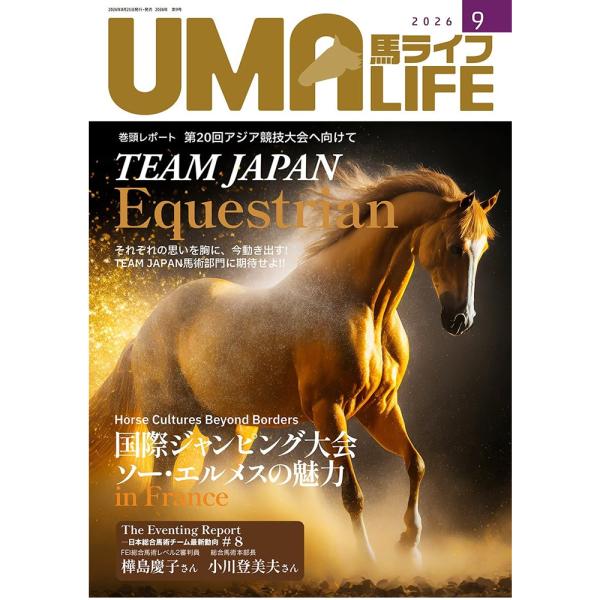 UMA LIFE 馬ライフ 2026年9月号