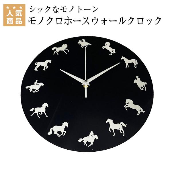 ライフスタイルにも大好きな乗馬のエッセンスを取り入れたい方にオススメ。文字盤には12パターンの馬のシルエットが施されたシックなモノトーンのウォールクロック。分類タグ:  【書籍・雑貨など】  【乗馬 雑貨】 乗馬 乗馬用品 馬具