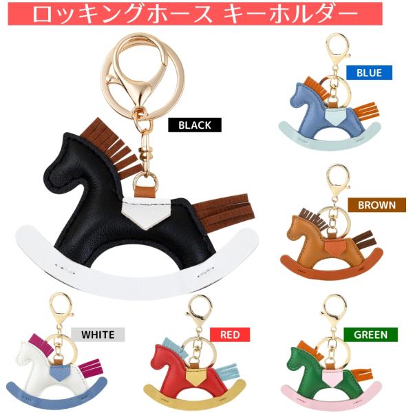バッグや鍵を簡単に彩る、愛らしいロッキングホースキーホルダー。レザー調素材に上品なステッチ、ゴールド金具が魅力。馬好きへのギフトにも最適な多用途アイテム。　分類タグ:  【その他 雑貨など】  【ブラック】  【ブルー】  【ブラウン】  ...