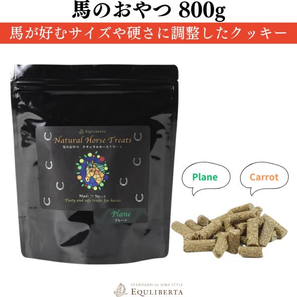 馬やポニーのご褒美に。安全・安心を考えて国内産にこだわったナチュラルな馬のおやつが新登場。改良を重ねて、馬が好むサイズや硬さに調整したクッキーです。使い切りやすい800g入り。■ブランドEQULIBERTA（エクリベルタ）分類タグ:  【馬...