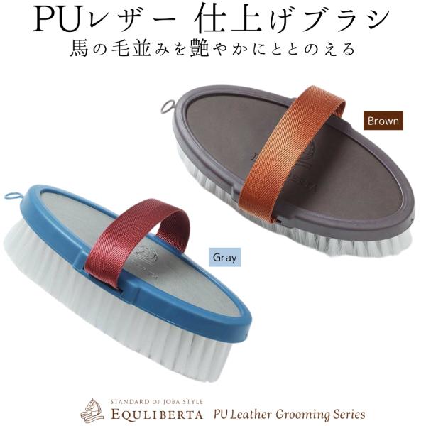 ツヤやかに美しく。丸洗いを終えた馬体の毛並みに輝きを与えるワンステップにオススメ。とびきりソフトな極細ナイロン毛の仕上げブラシ。フェイスブラシとしても使えます。■ブランドEQULIBERTA（エクリベルタ）分類タグ:  【各種馬具】  【手...