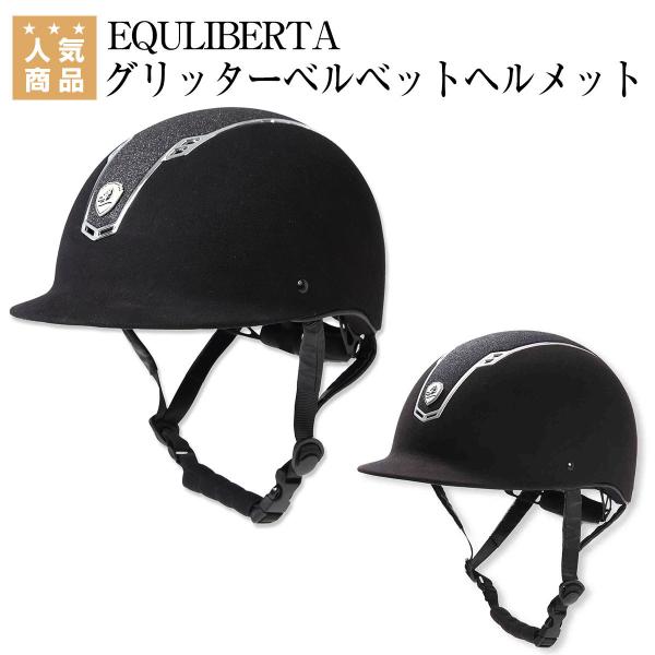 乗馬用品 乗馬 ヘルメット 乗馬用ヘルメット EQULIBERTA グリッター
