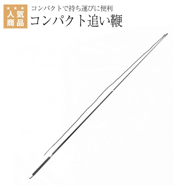 乗馬 調教道具 EQULIBERTA コンパクト追い鞭 乗馬用品 馬具