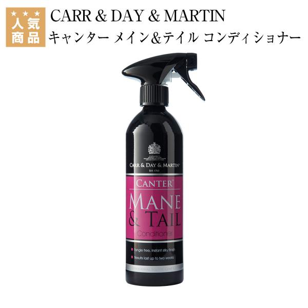 さすが英国王室御用達。馬の尻尾やたてがみの絡まりを防ぎ、栄養とツヤを。納得のクオリティーと使用感、香りもよいと人気のスプレーコンディショナーに待望の大容量1000mlが新登場！■ブランドCARR &amp; DAY &amp; MARTIN...