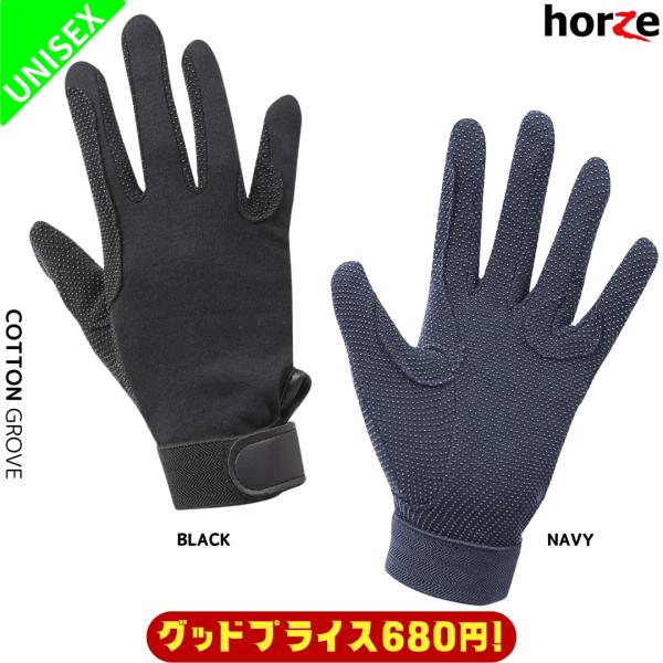 コスパ重視！乗馬ビギナーにおすすめ！お手ごろ価格のコットングローブです。■ブランドhorze（ホルツ）■対象ユニセックス■素材綿 100%■シーズンオールシーズン分類タグ:  【グローブ】  【horze（ホルツ）】  【ユニセックス】  ...