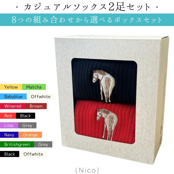 色で遊べるNicoのソックス2足ギフトセット。洗い替えにたくさん欲しくなる。癒し系のかわいい馬の刺繍入りソックスは肌当たりもよくて快適。足底は厚みがあるタイプ。■ブランドNico（ニコ）■素材綿 ナイロン ポリウレタン■シーズンオールシーズ...