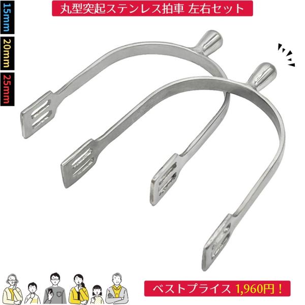 初級から上級者まで幅広く人気の定番拍車。錆に強いステンレス製。■素材ステンレス分類タグ:  【拍車】  【シルバー】  【乗馬 拍車】 乗馬 乗馬用品 馬具