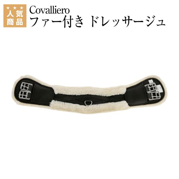 Covalliero ファー付き ドレッサージュ 腹帯 乗馬 腹帯 乗馬用品 馬具