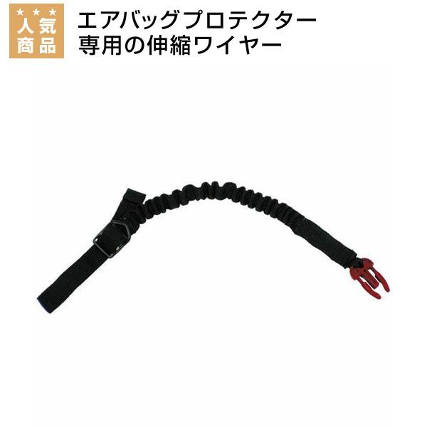 エアバッグプロテクター専用の伸縮ワイヤー。ベルトタイプで調節も取り付けも簡単！■ブランドhit-air（ヒットエアー）分類タグ:  【ヘルメット・ボディプロテクター】  【hit-air（ヒットエアー）】  【ブラック】  【乗馬 プロテク...