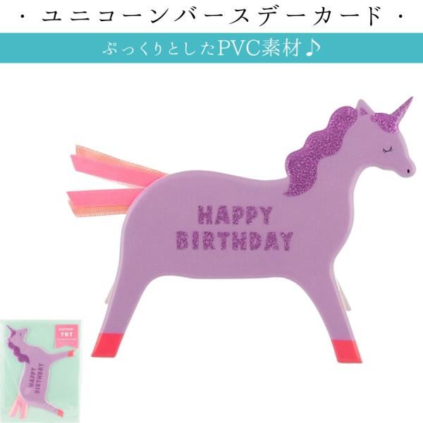 キュートなカラーのユニコーンをリボンとラメで可愛くデコレーション。ぷっくりとしたPVC素材でできたおもちゃみたいなユニコーンのバースデーカード。分類タグ:  【書籍・雑貨など】  【パープル】  【乗馬 文具 家電】 乗馬 乗馬用品 馬具