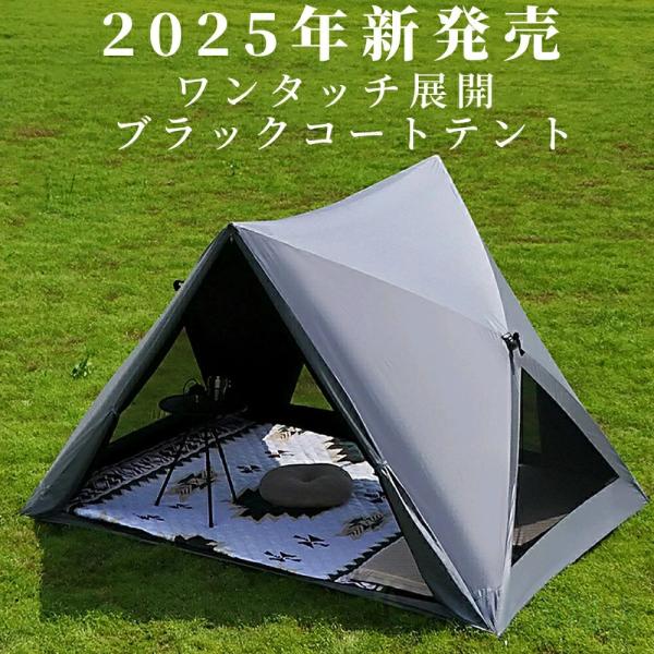 ソロキャンプから家族のお出かけまで幅広く活躍！UVカット＆撥水加工で日差しも急な雨も安心。持ち運び便利な折りたたみ式テント。1年保証付きで初心者にもおすすめのアウトドアテント。