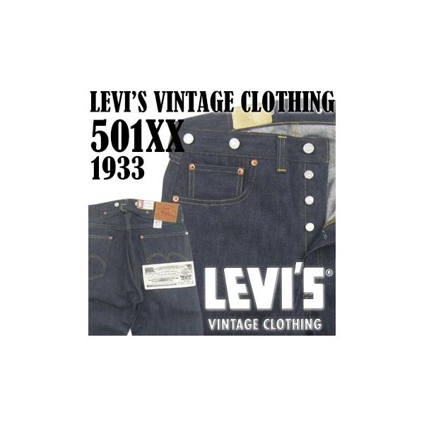Levi's VINTAGE CLOTHING リーバイス 復刻版 501XX 1933年モデル