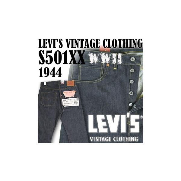 Levi's VINTAGE CLOTHING リーバイス 復刻版 S501XX 1944年大戦モデル