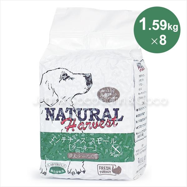 ナチュラルハーベスト ベーシックフォーミュラ メンテナンススモール フレッシュターキー 1.59kg-8袋セット
