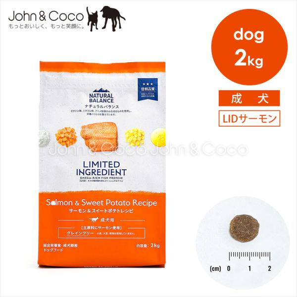 ナチュラルバランス DOG LID・グレインフリー 成犬用 サーモン＆スイートポテト 2kg 犬 ドッグフード ドライフード（旧スウィートポテト＆フィッシュ）