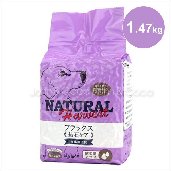 ナチュラルハーベスト フラックス 結石ケア （療法食） 1.47kg