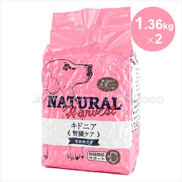 ナチュラルハーベスト キドニア《腎臓ケア》食事療法食 ドッグフード 5 