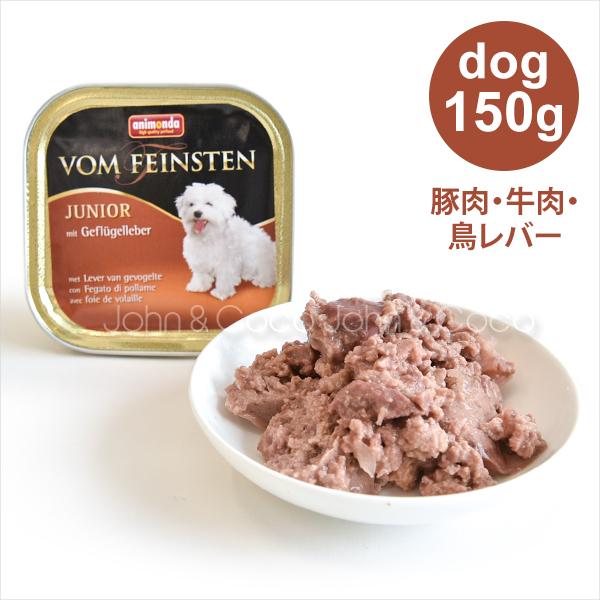 アニモンダ フォムファインステン ジュニア 豚肉 牛肉 鳥レバー 150g 犬と猫のjohn Coco ジョン ココ 通販 Paypayモール